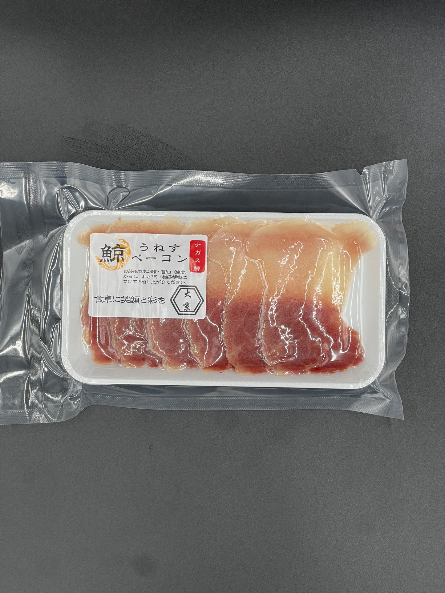 うねすベーコン 50g|個食|ミンク鯨 くじら クジラ スライス 生食用