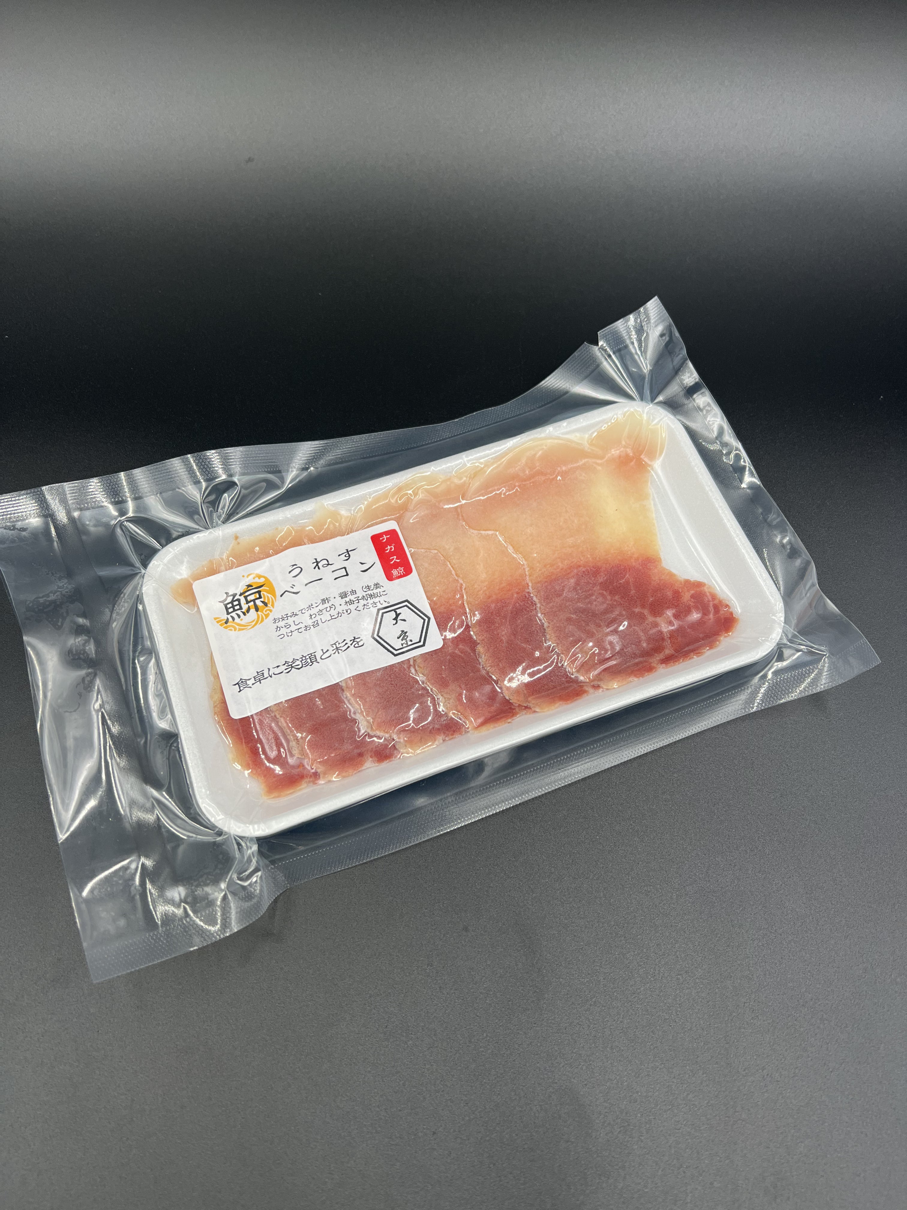 うねすベーコン 50g｜個食｜ミンク鯨 くじら クジラ スライス 生食用